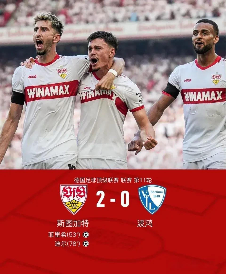 斯图加特险胜对手，球迷激动不已的简单介绍