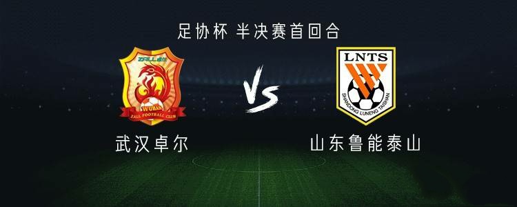 关于山东鲁能迎战武汉卓尔，双方实力是否相当？的信息