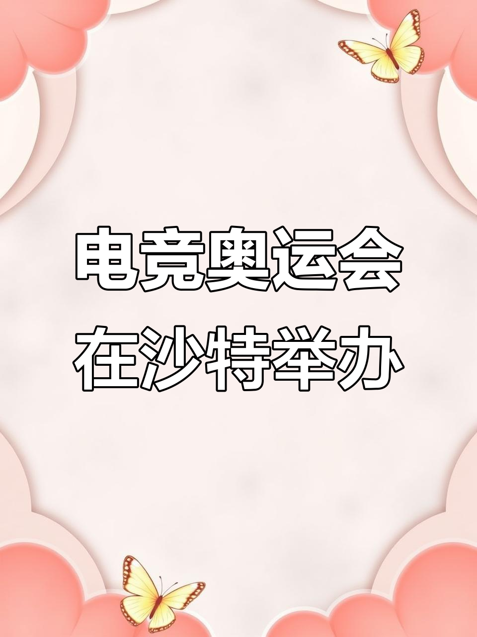 关于电子竞技将首次成为奥运正式比赛的信息