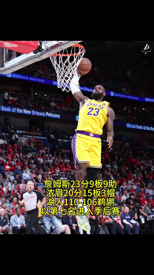 开云平台-火箭主场击败湖人，成功晋级季后赛