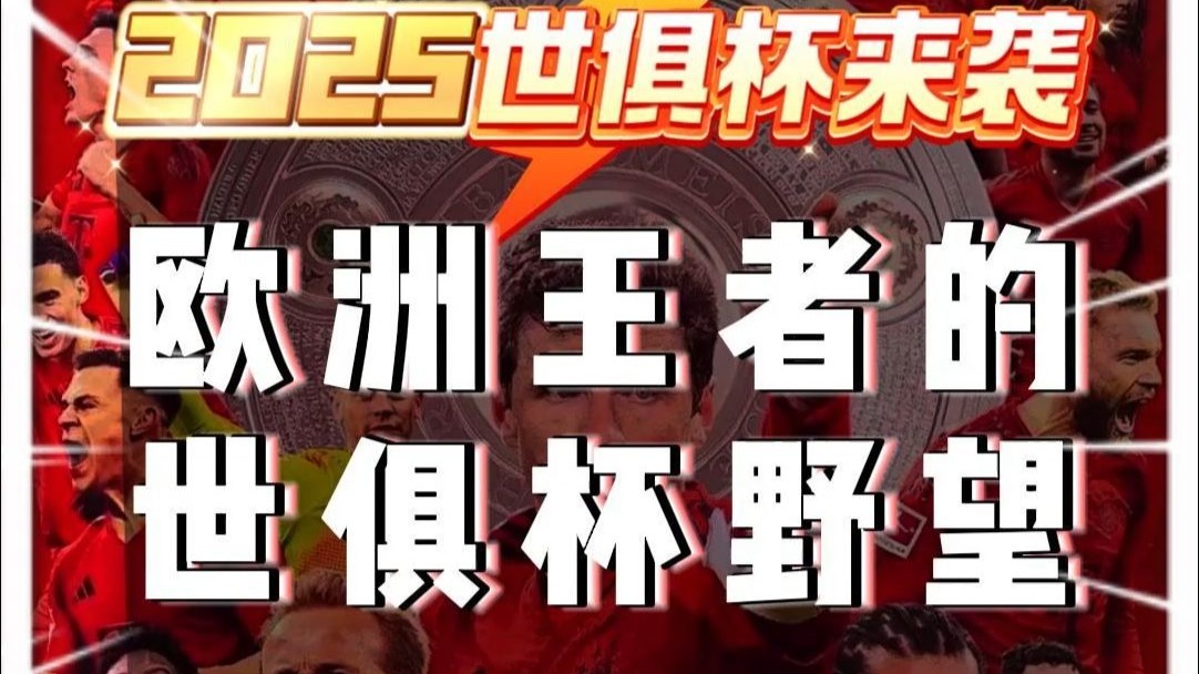 赛前专访：拜仁慕尼黑主帅谈世俱杯目标的简单介绍