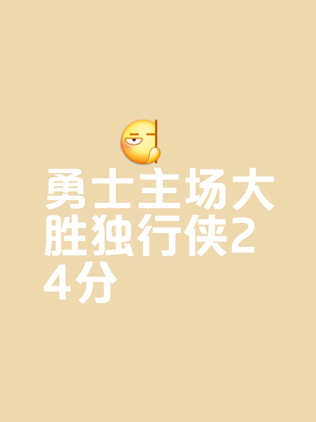 开云体育-勇士主场大捷，征服黄蜂势不可挡