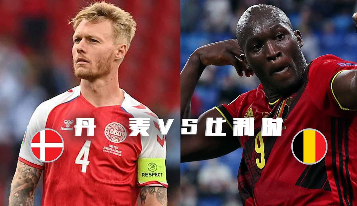 丹麦对阵比利时，丹麦实力抗衡