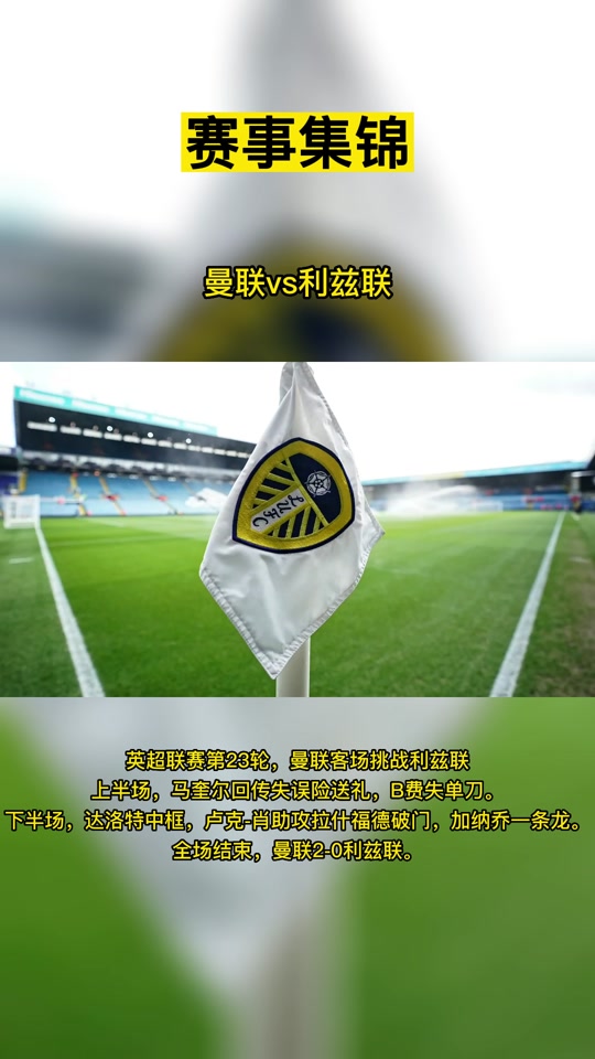 利兹联客场逼平曼联，取得宝贵一分